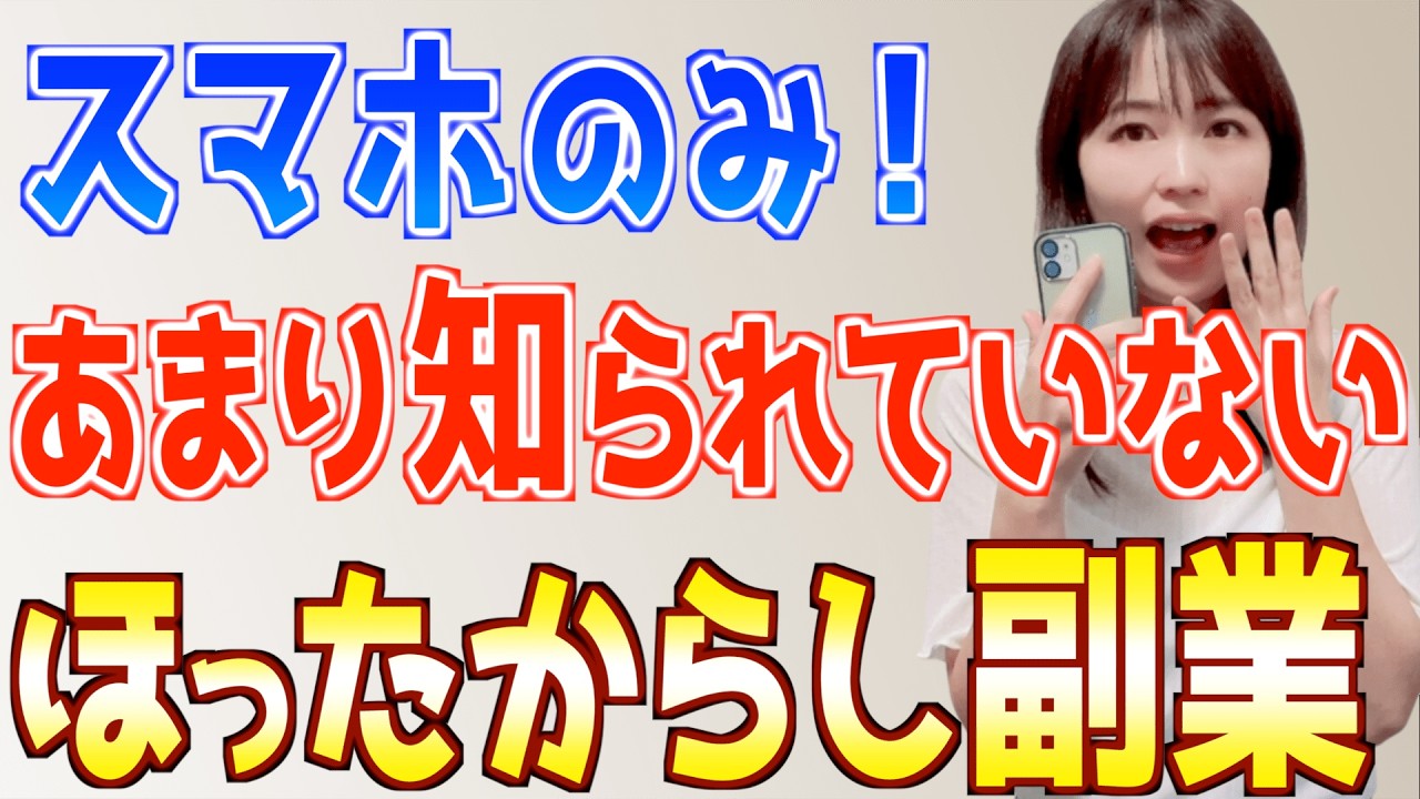 【スマホのみ】引きこもり稼げる、あまり知られていない簡単ほったらかし副業を検証！