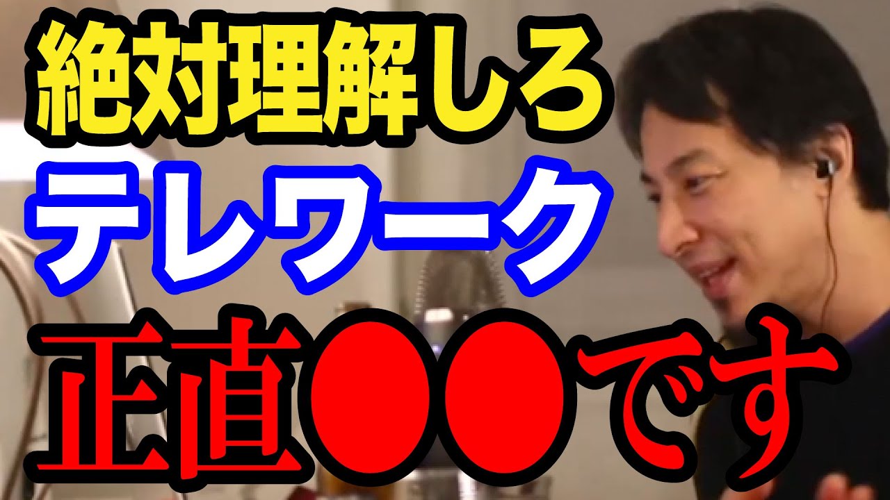 【ひろゆき】リモートワークがしたい...今後テレワークは無くなる？Twitter社も廃止したけど、コレ知らないと正直●●です。/ZOOM/Skype/転職/仕事辞めたい/論破【切り抜き】