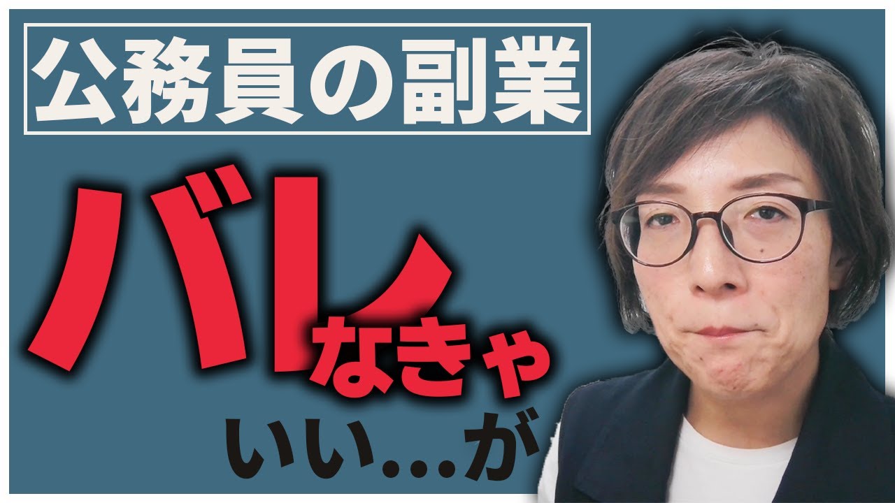 公務員が副業でバレそうになり、あわや懲戒処分かと冷や汗かいた私