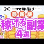 【2023年版】月5万円の副収入を手に入れよう！おすすめ副業4選｜切り抜き