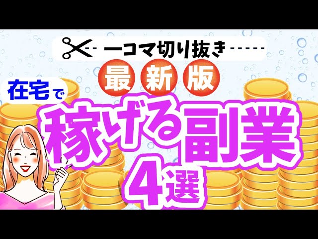 【2023年版】月5万円の副収入を手に入れよう！おすすめ副業4選｜切り抜き