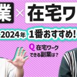 【副業で在宅ワーク】2024年で一番おすすめの在宅副業は○○!?【おすすめしない副業も】
