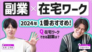 【副業で在宅ワーク】2024年で一番おすすめの在宅副業は○○!?【おすすめしない副業も】