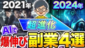 【 AI 活用で爆伸び】 2024年 おすすめ 伸びる AI 副業 4選! 初心者 でも 月5万 の収入アップ!【 動画編集 X chatgpt 】