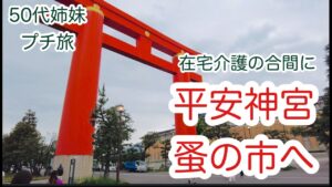 【50代 在宅介護とフルタイムワーク】京都へ1泊2日で平安神宮のフリマーケットへ