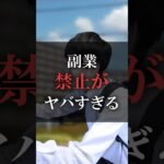 副業禁止がヤバすぎる