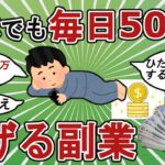 【2ch有益スレ】すぐできる副業挙げてけww