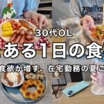 【在宅勤務】食欲が増す1日の食事🍽️🍅焼きポンデリング.ウインナー鮭定食🐟🍚ひき肉トマト麺【初夏来たね】