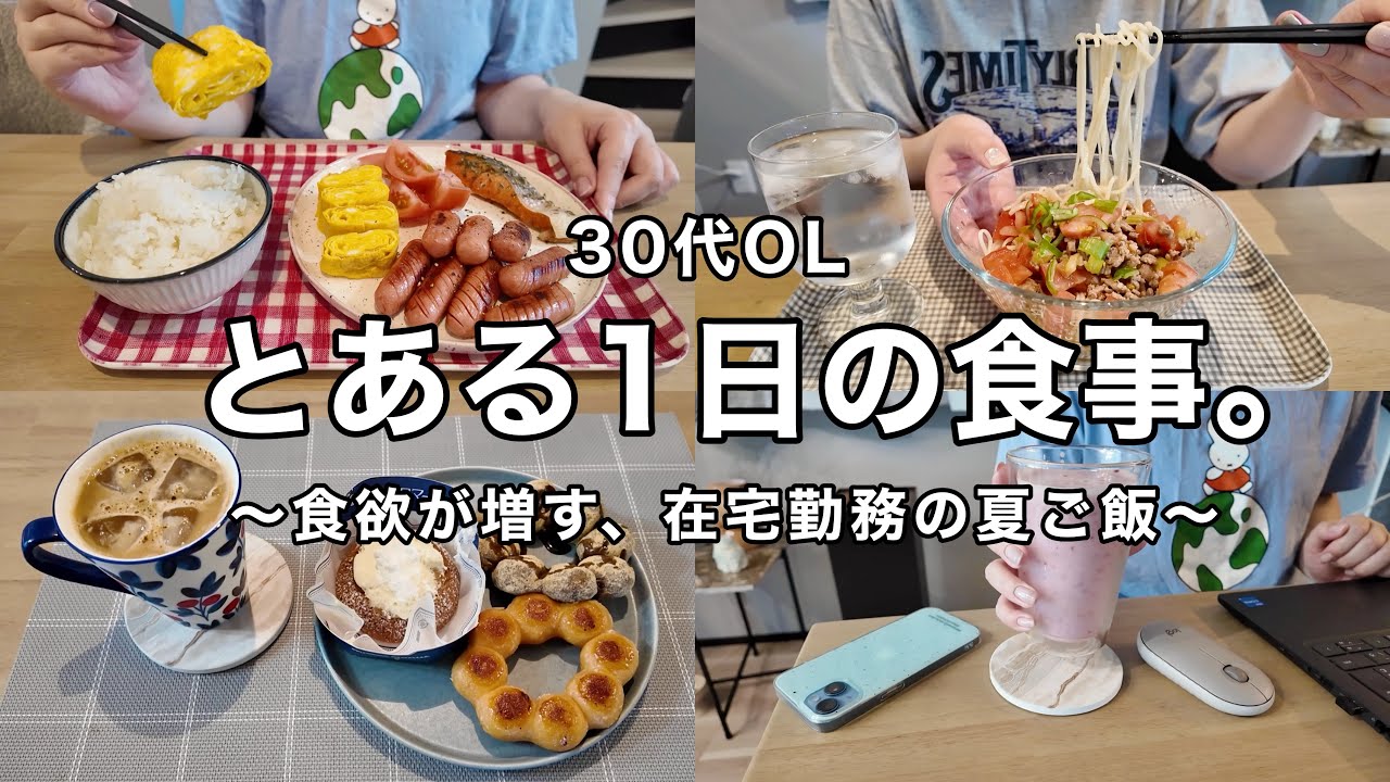 【在宅勤務】食欲が増す1日の食事🍽️🍅焼きポンデリング.ウインナー鮭定食🐟🍚ひき肉トマト麺【初夏来たね】