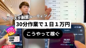 【時間がない人必見】平日30分作業でインスタ1日1万円 こうやって稼ぐ