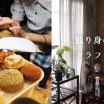 【vlog】観葉植物に変化が/在宅ワーク/パンランチ