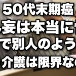 末期癌50代母のせん妄。末期癌の在宅介護でこれが一番辛いし怖い。