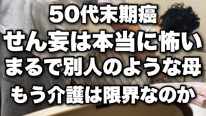 末期癌50代母のせん妄。末期癌の在宅介護でこれが一番辛いし怖い。