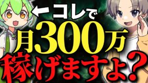 【実は稼げる】月300万を「ずんだもん×AI」副業で稼ぐ方法