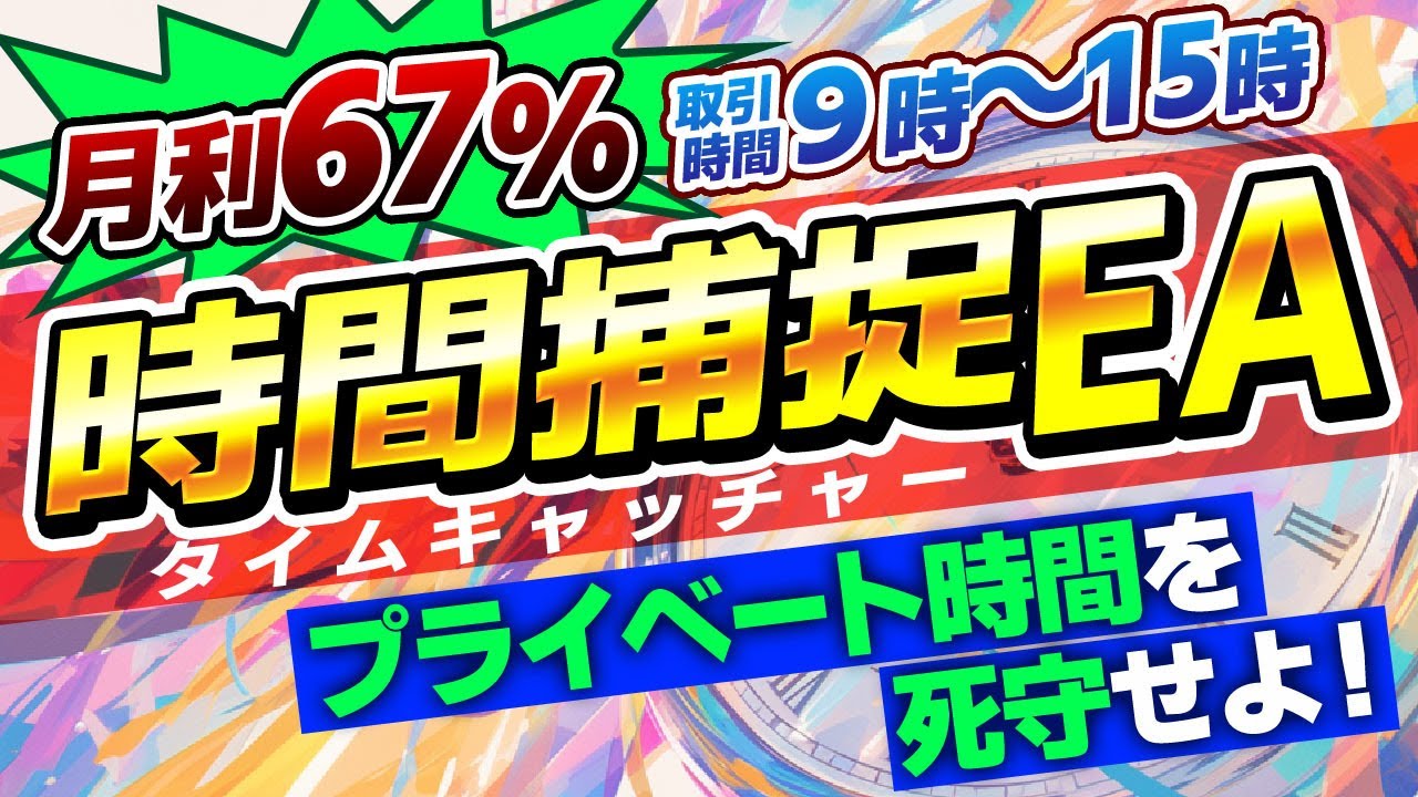 【破綻無し】日中6時間集中取引で月利67%・プライベートを犠牲にしないFX自動売買・MT4・EA