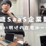 【25歳SaaS企業勤務】二日酔い明けの在宅ワークルーティン