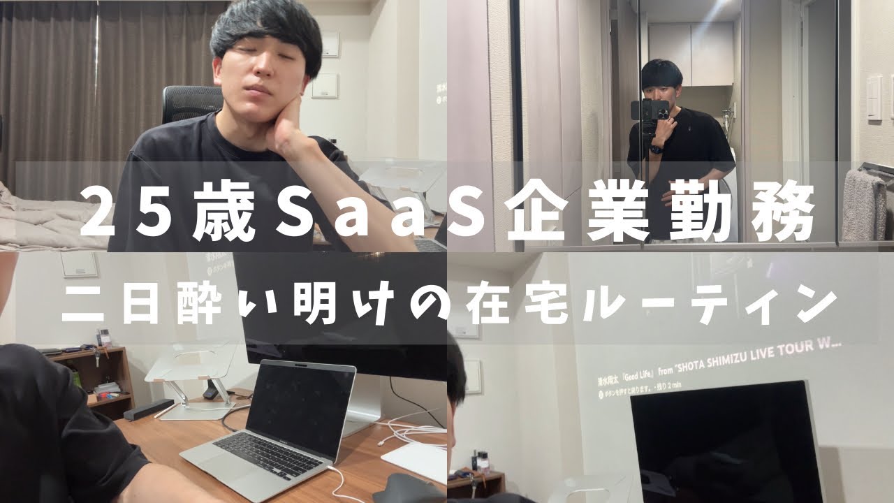 【25歳SaaS企業勤務】二日酔い明けの在宅ワークルーティン