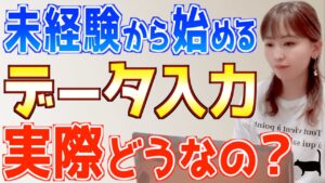 【副業初心者必見】データ入力の実態!給料は?在宅でできる?始め方や探し方を徹底解説