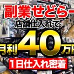 【店舗せどり】副業で月収40万稼ぐ男性の仕入れに完全密着!土日だけでも稼げる周り方を解説!