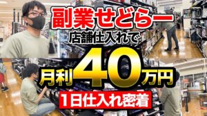 【店舗せどり】副業で月収40万稼ぐ男性の仕入れに完全密着！土日だけでも稼げる周り方を解説！