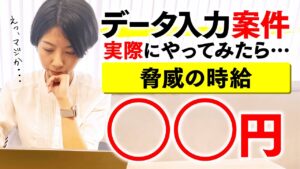 【人気在宅ワークの実態】データ入力案件を実際にやってみた結果を大公開!