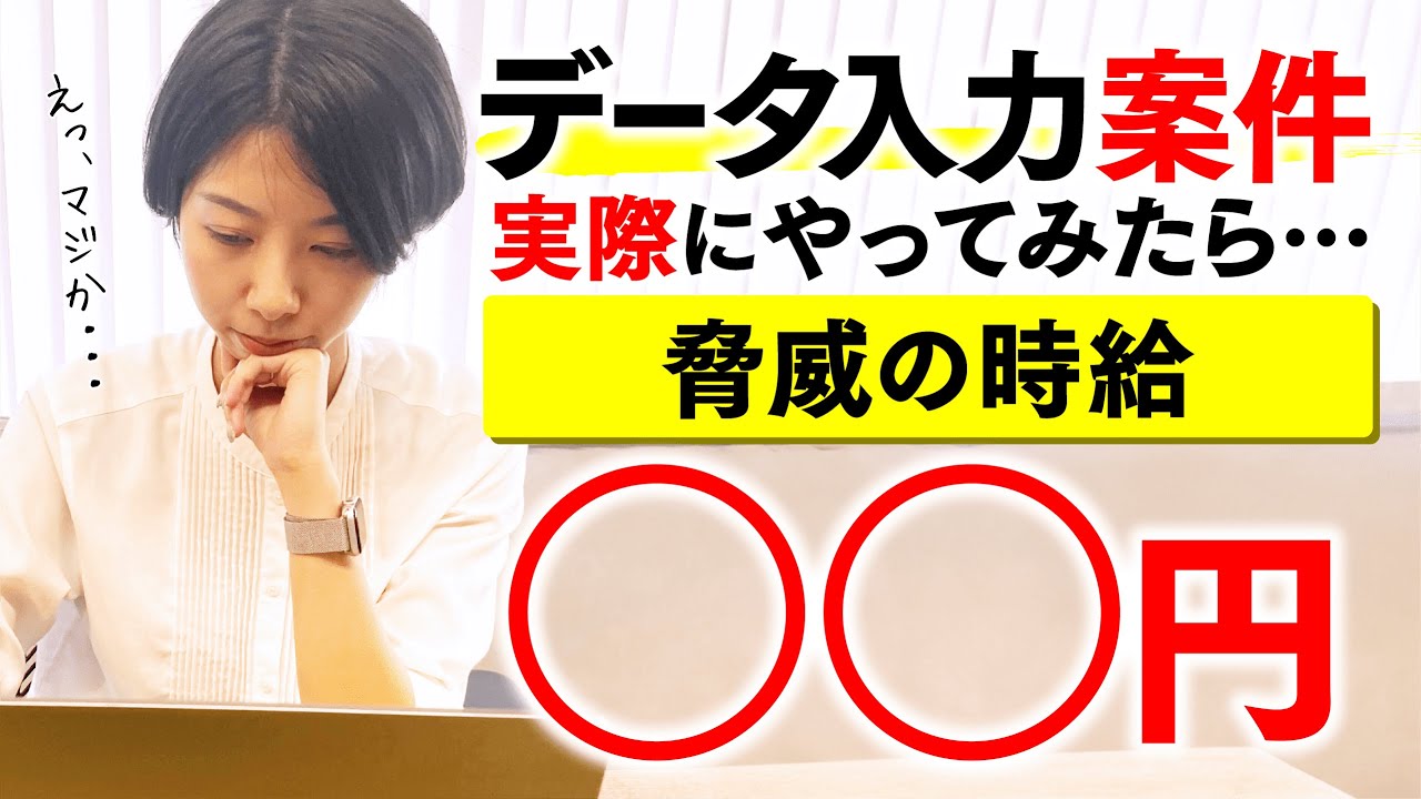 【人気在宅ワークの実態】データ入力案件を実際にやってみた結果を大公開！