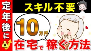 【スキル不要】定年後に在宅で10万円稼げる副業!パソコンを使って稼ぐ方法5選!