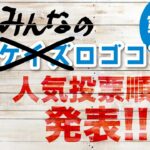 訂正!ロゴデザインコンペ人気投票順位発表/第1回みんなの(ケイズ)ロゴコンペ 最優秀賞デザインは? 受賞のなかったデザインは? 副業をめざすビギナーロゴデザイナーの祭典