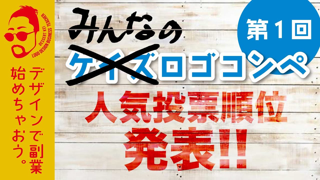 訂正！ロゴデザインコンペ人気投票順位発表／第1回みんなの（ケイズ）ロゴコンペ　最優秀賞デザインは？　受賞のなかったデザインは？　副業をめざすビギナーロゴデザイナーの祭典