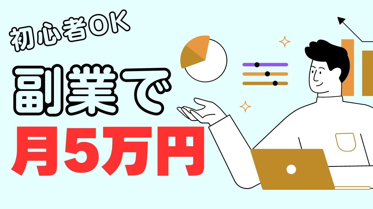 【 誰でもできる！】副業で安定して5万円を稼ぐ方法！