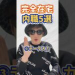 完全在宅!おすすめ内職5選!