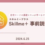 【Skillme+(スキルミープラス)】オンライン在宅ワーク講座事前説明会