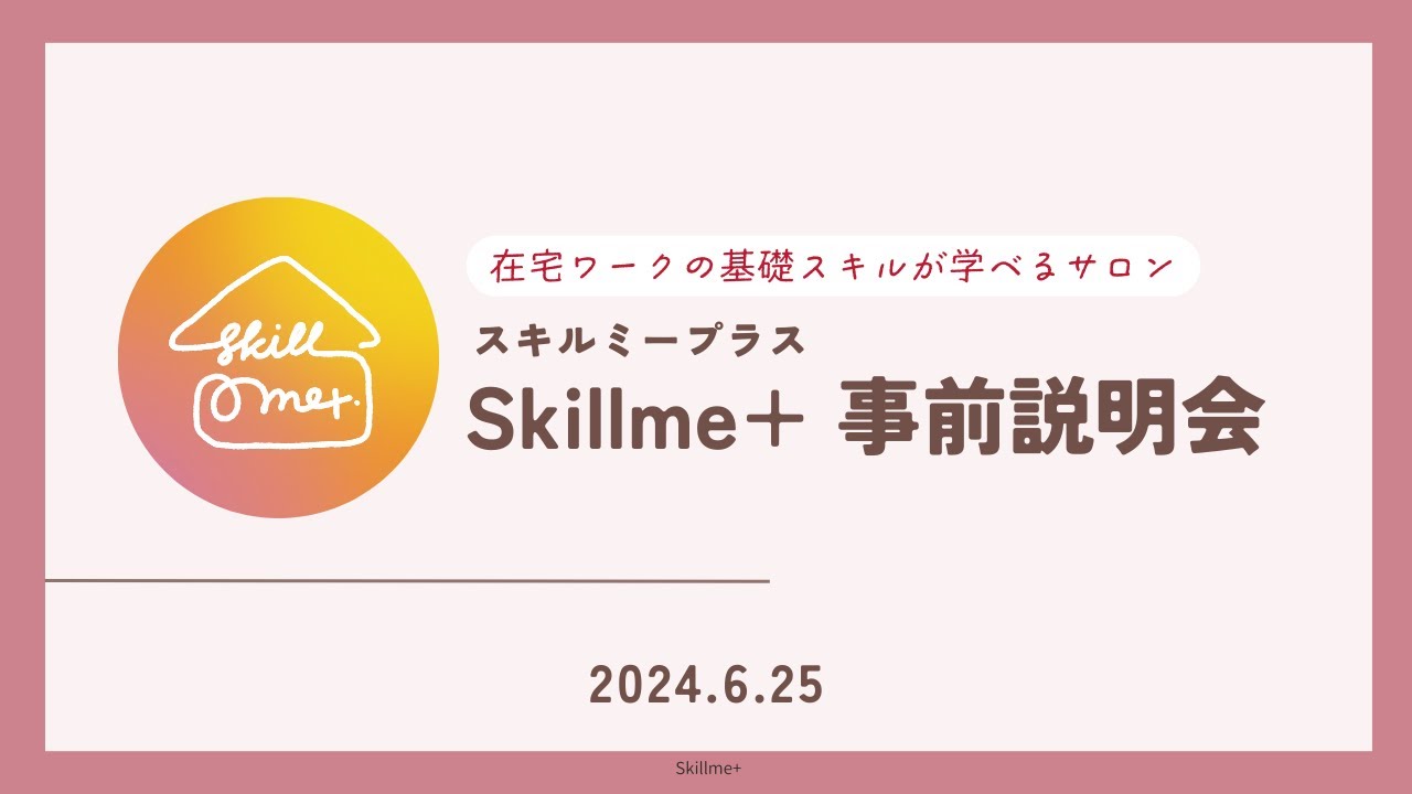 【Skillme+(スキルミープラス)】オンライン在宅ワーク講座事前説明会