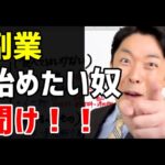 【まず○○はするな!】副業がバレない方法【中田敦彦/切り抜き】