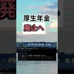 【厚生年金】廃止へ #shorts