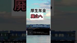 【厚生年金】廃止へ #shorts