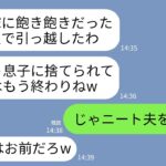 【LINE】私が在宅ワークで家計を支えてると知らず夫と引っ越した義両親「ダメ嫁は不要w」私「じゃニート夫によろしく」→翌月、真実を知った義両親から300件の鬼電がwww