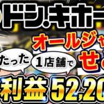 【たった1店舗で5万超え!】ドンキホーテで稼ぐオールジャンルせどりの全て!