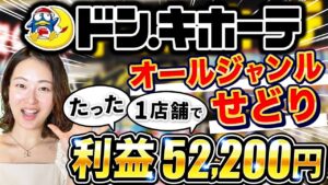 【たった1店舗で5万超え!】ドンキホーテで稼ぐオールジャンルせどりの全て!