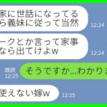 【LINE】在宅ワークの私を家政婦扱いする同居の義妹「家事すらまともにできないなら出てけよw」私「そうですか、わかりました」→お望み通り、すぐに家から出ていった結果www