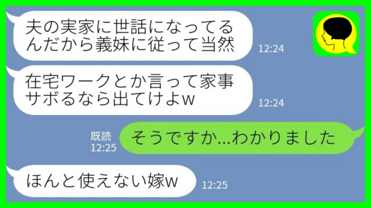 【LINE】在宅ワークの私を家政婦扱いする同居の義妹「家事すらまともにできないなら出てけよw」私「そうですか、わかりました」→お望み通り、すぐに家から出ていった結果www