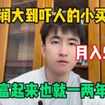 【副業推薦】親測有效！ 利潤大到嚇人的小生意，30天收入5-7W！ 選擇比努力更重要，其實富起來也就一兩年！#tiktok #tiktok赚钱 #tiktok干货 #副业