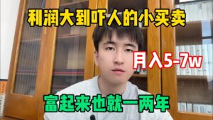【副業推薦】親測有效! 利潤大到嚇人的小生意,30天收入5-7W! 選擇比努力更重要,其實富起來也就一兩年!#tiktok #tiktok赚钱 #tiktok干货 #副业