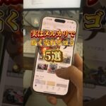 メルカリで高く売れるゴミ5選 #メルカリ #高く売れる #副業 #物販 #shorts