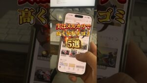 メルカリで高く売れるゴミ5選 #メルカリ #高く売れる #副業 #物販 #shorts