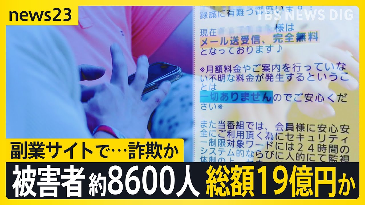 「人生相談乗るだけで報酬」 “詐欺グループ”26人逮捕　副業サイトで被害者 約8600人 総額19億円か【news23】｜TBS NEWS DIG