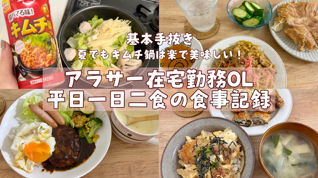 【平日食生活】基本手抜き在宅OLの平日一週間の昼と夜の食事記録