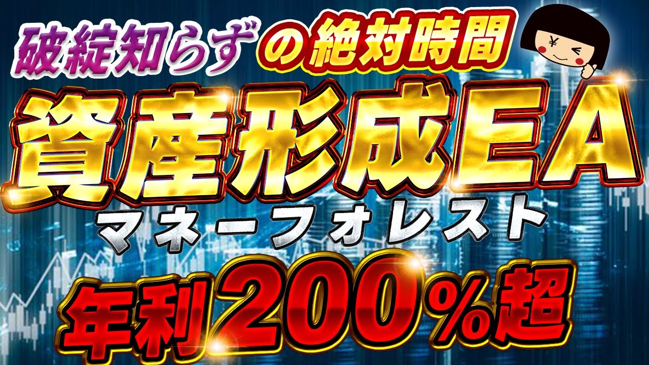 【FX自動売買】年利200%超えの超安定EAで資産形成・通貨ペア・EURUSD・MT4