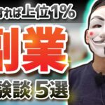 実際に挑戦した副業5種類と学んだこと【体験談・おすすめ】