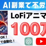 【完全放置】AI副業で毎日10万円を自動で稼ぐ裏技!Lo-Fiアニマル動画で副収入を稼げ!【不労所得】
